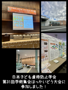 2025年11月14～16日　日本子ども虐待防止学会 第31回学術集会 ほっかいどう大会　参加