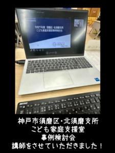 2025年11月6日 神戸市須磨区・北須磨支所こども家庭支援室事例検討会 講師
