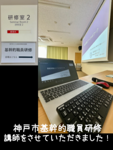 2025年3月21日 神戸市基幹的職員研修 講師