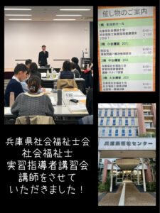 2025年11月1~2日 兵庫県社会福祉士会 社会福祉士実習指導者講習会 講師