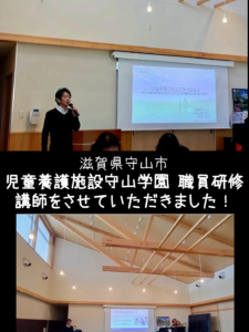 2026年1月27日　児童養護施設守山学園職員研修　講師