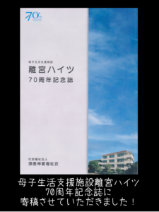 2025年11月29日　母子生活支援施設離宮ハイツ70年記念誌　寄稿