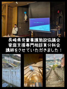 2025年11月28日 長崎県児童養護施設協議会 家庭支援専門相談員分科会 講師