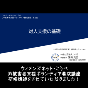 2025年2月12日 DV被害者支援ボランティア養成講座 講師