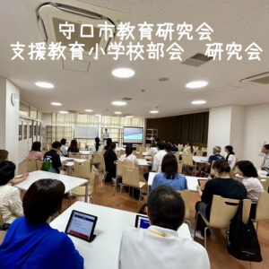 2024年10月2日 守口市教育研究会支援教育小学校部会研究会 講師