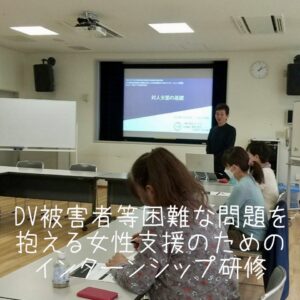 2024年10月30日 DV被害者等困難な問題を抱える女性支援のためのインターンシップ研修会 講師