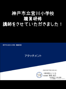 2025年7月23日 神戸市立宮川小学校職員研修 講師