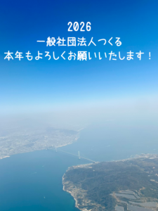 2026年1月1日　新年のごあいさつ