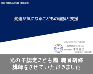 2025年5月27日 光の子認定こども園職員研修 講師
