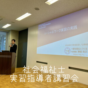 2024年11月3日 兵庫県社会福祉士会社会福祉士実習指導者講習会 講師