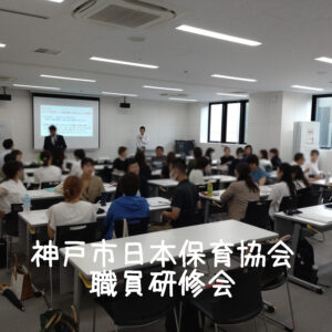 2024年9月19日 神戸市日本保育協会職員研修会 講師
