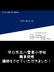 2025年8月29日 守口市立八雲東小学校職員研修 講師