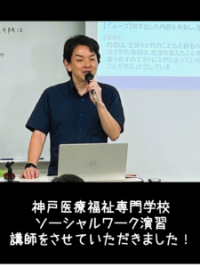 2025年6月17日 神戸医療福祉専門学校でのソーシャルワーク演習 講師