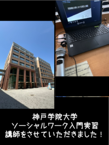 2025年4月21日 神戸学院大学ソーシャルワーク入門実習 講師