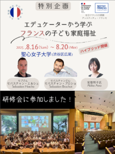 2025年8月16～20日　エデュケーターから学ぶフランスの子ども家庭福祉　スタッフ参加