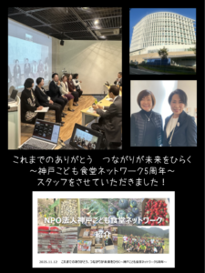 2025年11月12日　これまでのありがとう　つながりが未来をひらく～神戸こども食堂ネットワーク5周年～　スタッフ参加