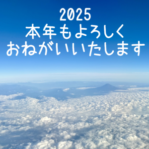 2025年1月1日　新年のあいさつ
