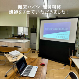 2025年2月27日 母子生活支援施設離宮ハイツ職員研修 講師