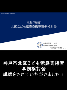 2025年9月18日 令和7年度北区こども家庭支援室事例検討会