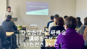 2025年2月22日 ひなたぼっこ研修会 講師